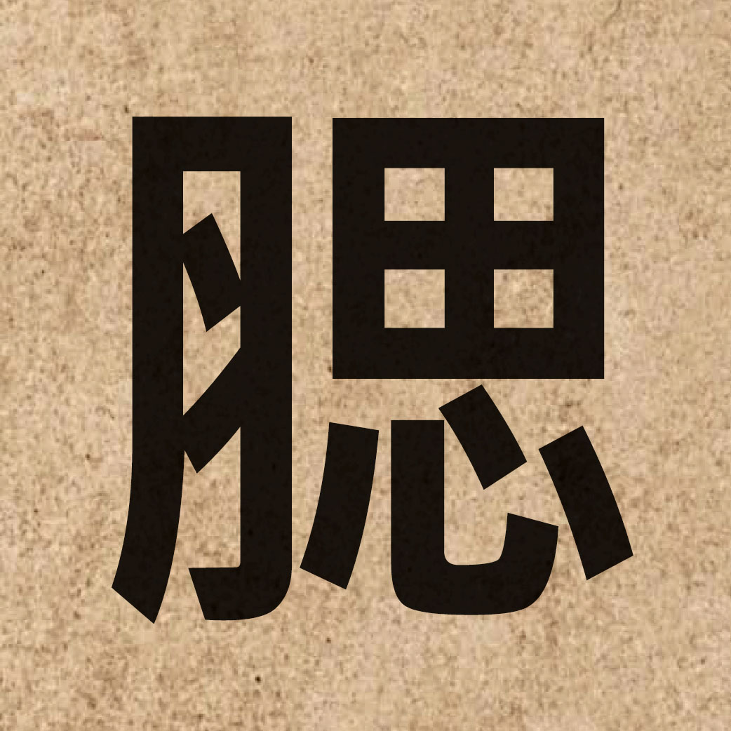 03442 Chinese character of 腮 and pronounce soi1