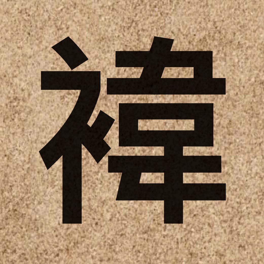 03446 Chinese character of 褘 and pronounce fai1