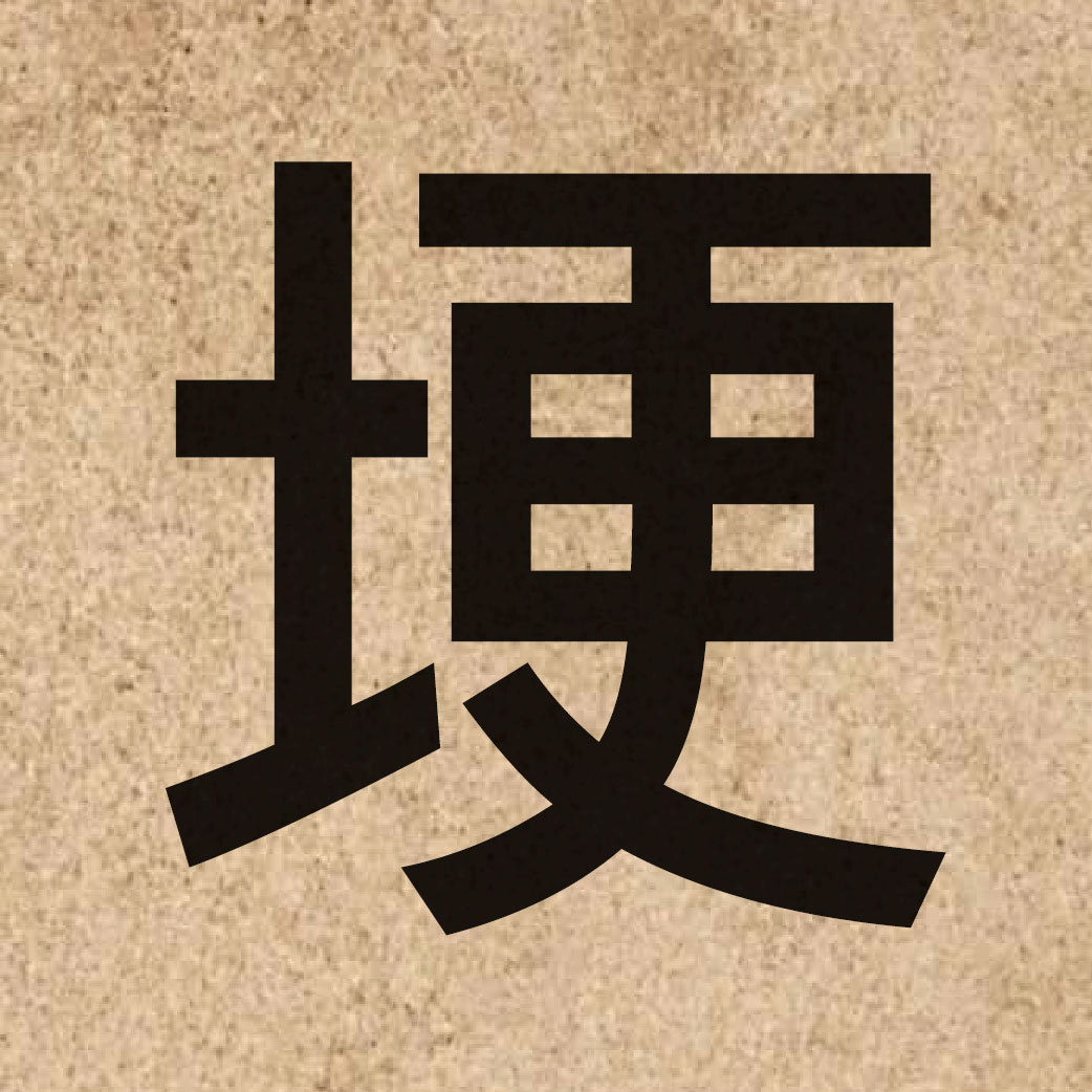 03452 Chinese character of 埂 and pronounce gang2