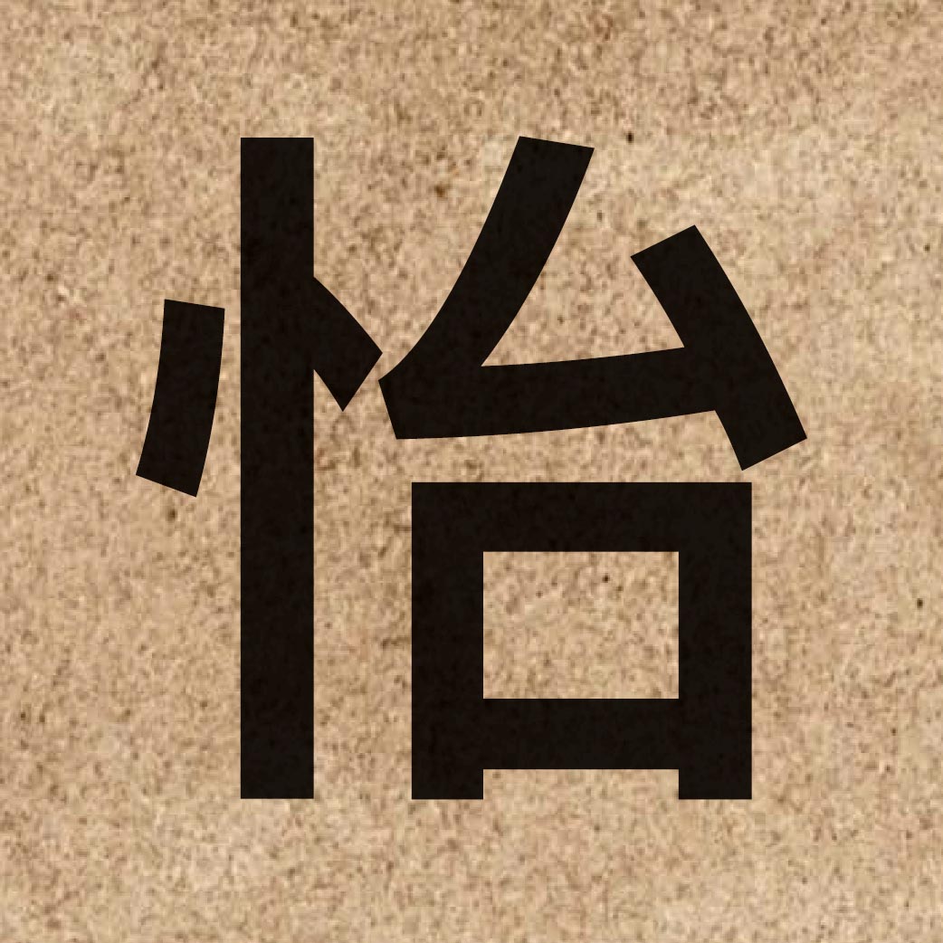 03455 Chinese character of 怡 and pronounce ji4