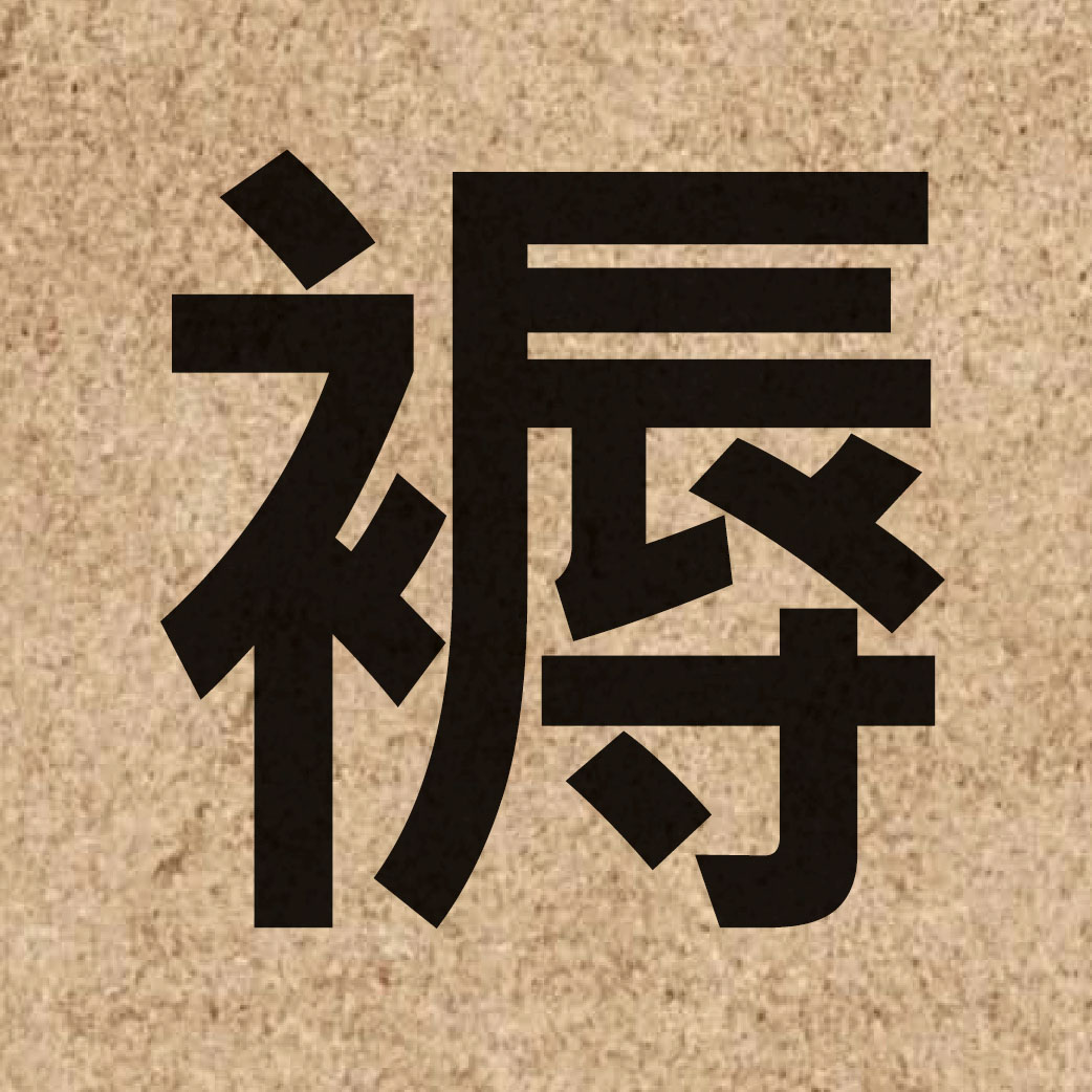 03465 Chinese character of 褥 and pronounce juk6