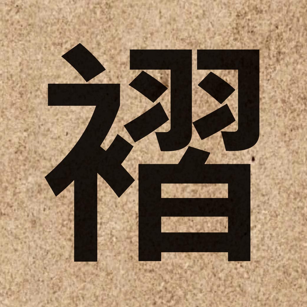 03466 Chinese character of 褶 and pronounce zip3
