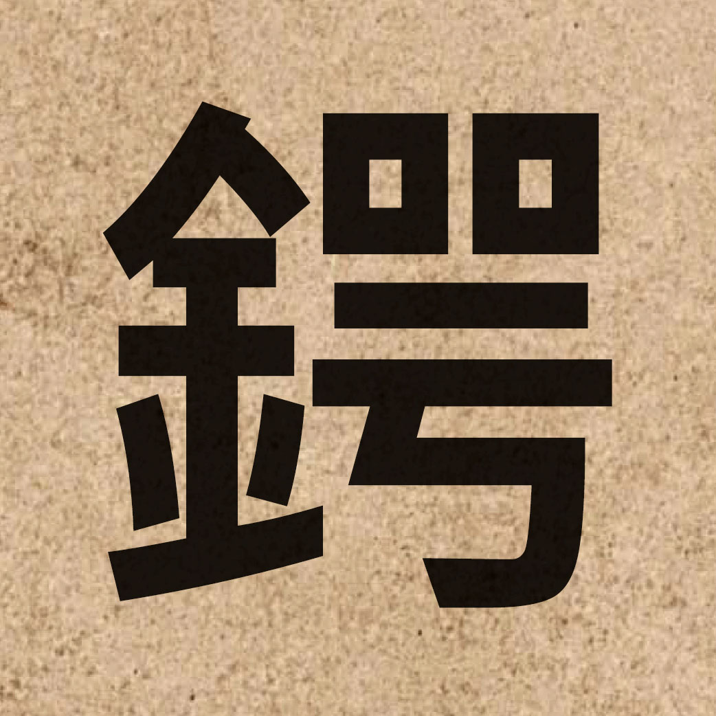 03468 Chinese character of 鍔 and pronounce ngok6
