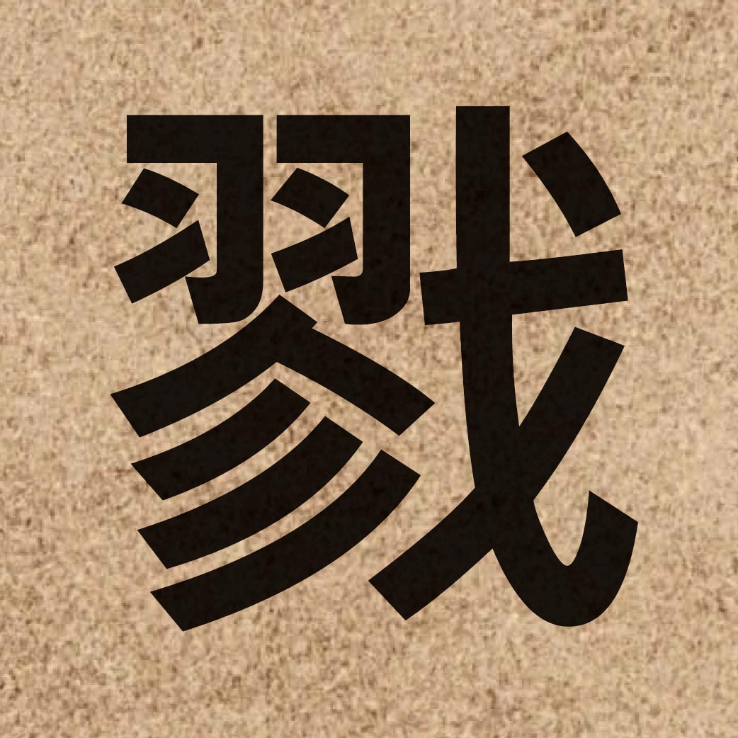 03477 Chinese character of 戮 and pronounce luk6