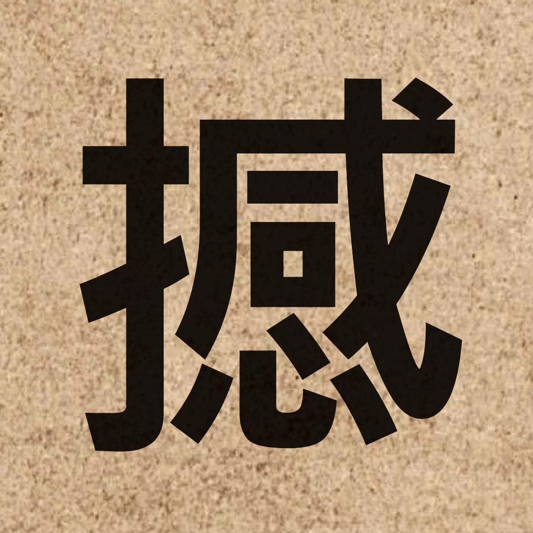 03478 Chinese character of 撼 and pronounce ham6