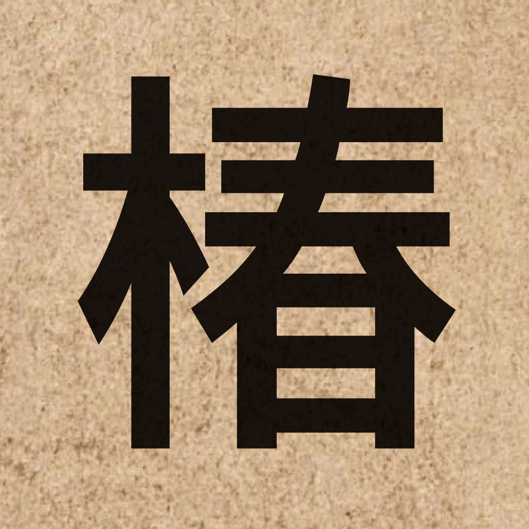 03479 Chinese character of 椿 and pronounce ceon1