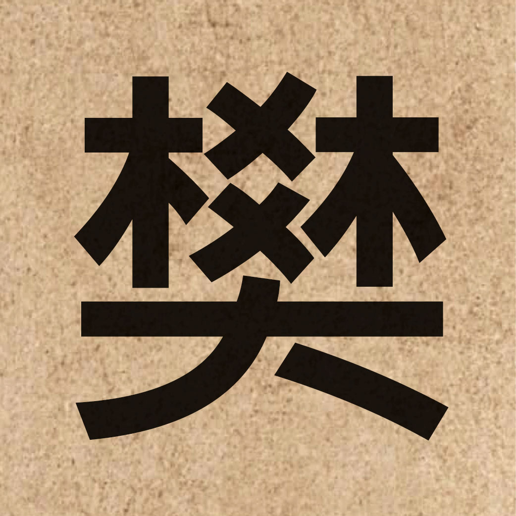 03480 Chinese character of 樊 and pronounce faan4