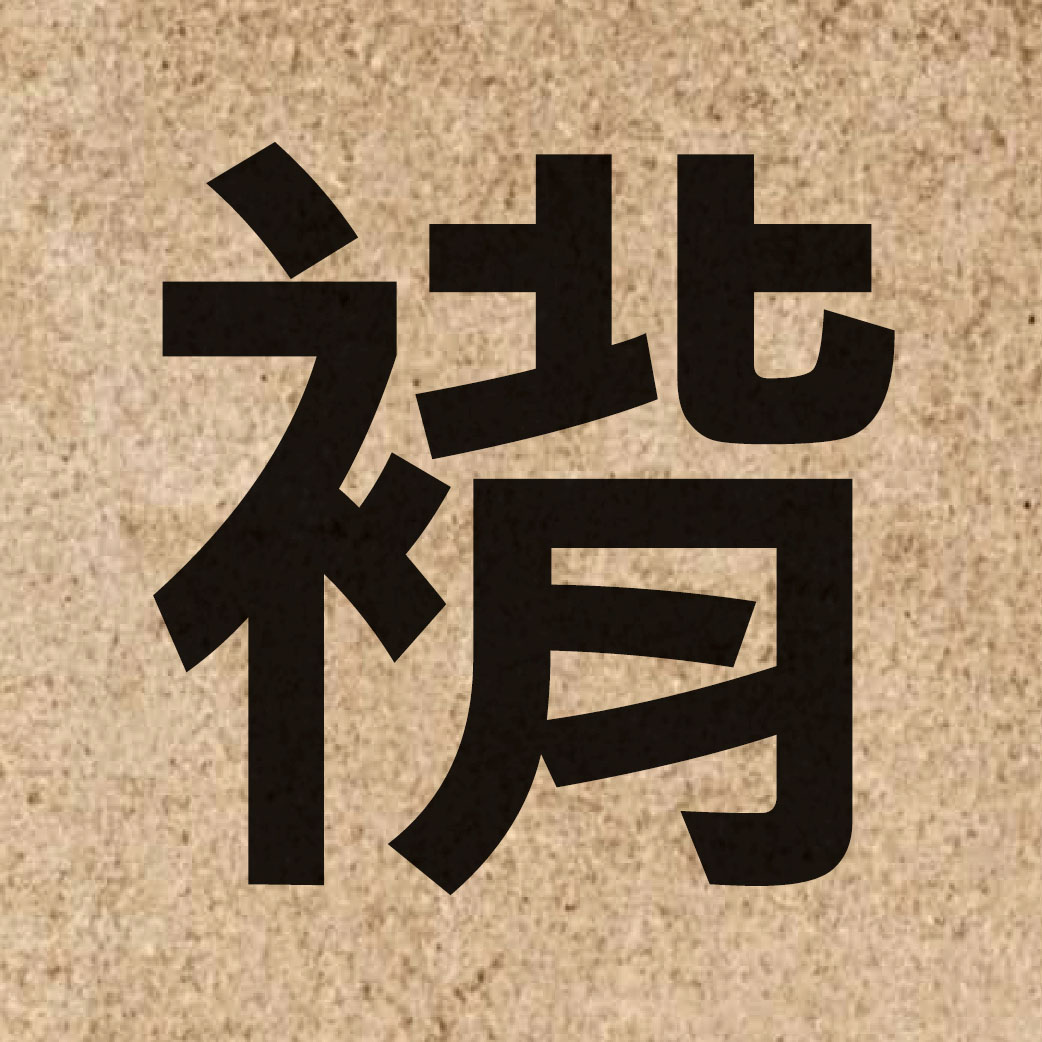 03486 Chinese character of 褙 and pronounce bui3