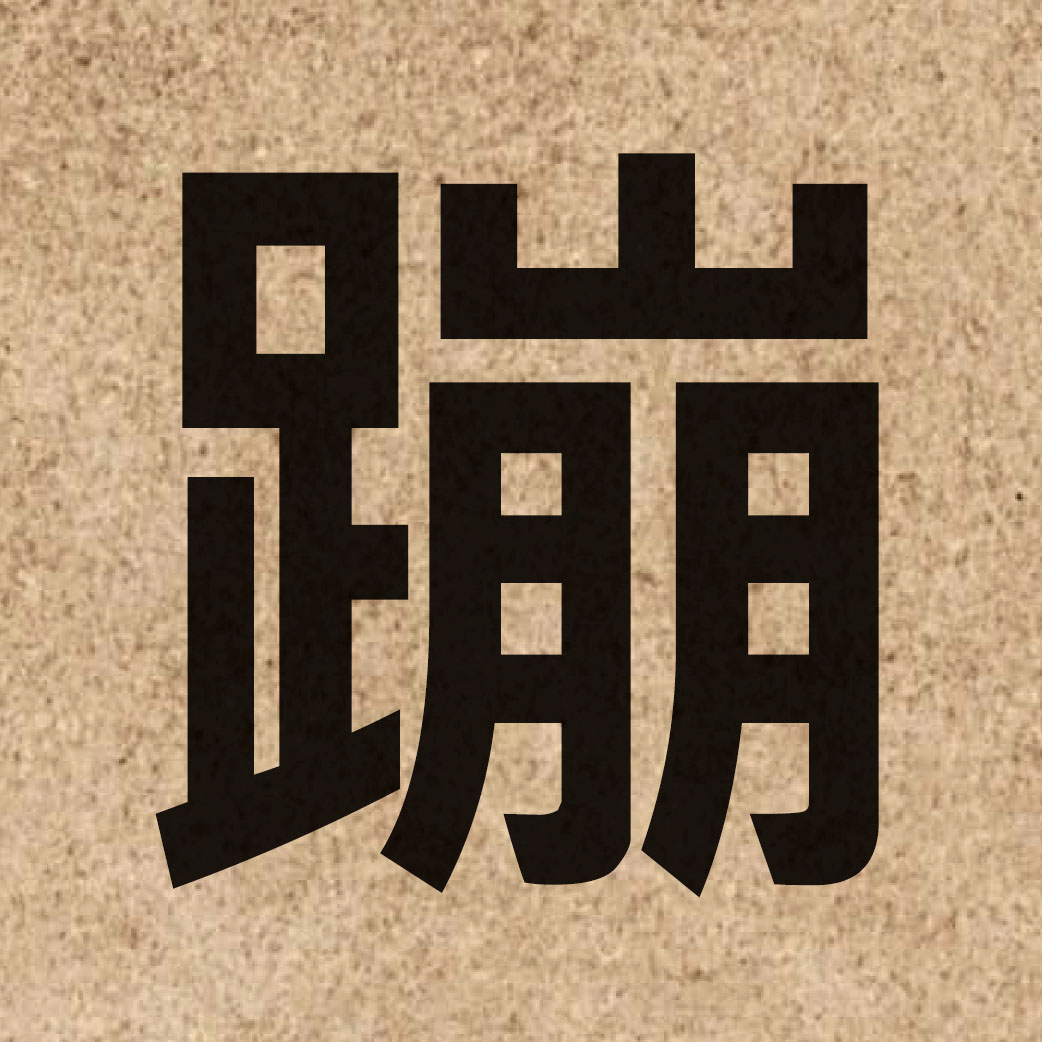 03487 Chinese character of 蹦 and pronounce bang1