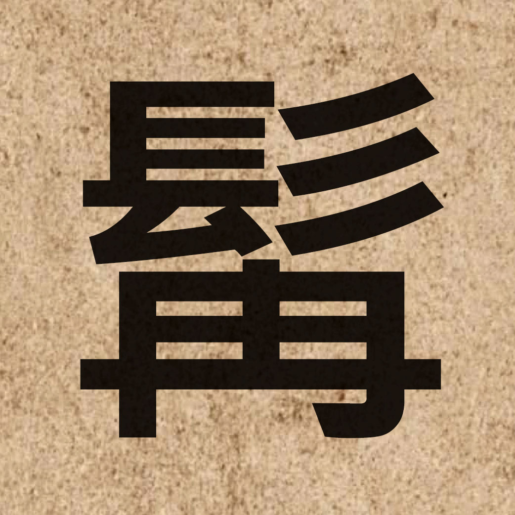 03488 Chinese character of 髯 and pronounce jim4
