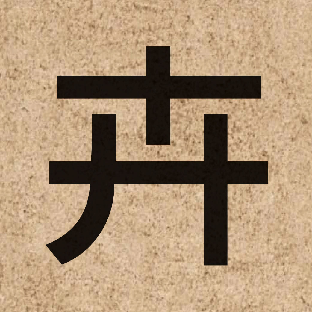 03489 Chinese character of 卉 and pronounce wai2