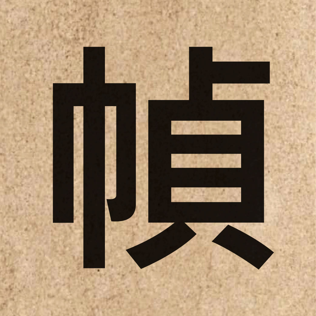 03490 Chinese character of 幀 and pronounce zing3