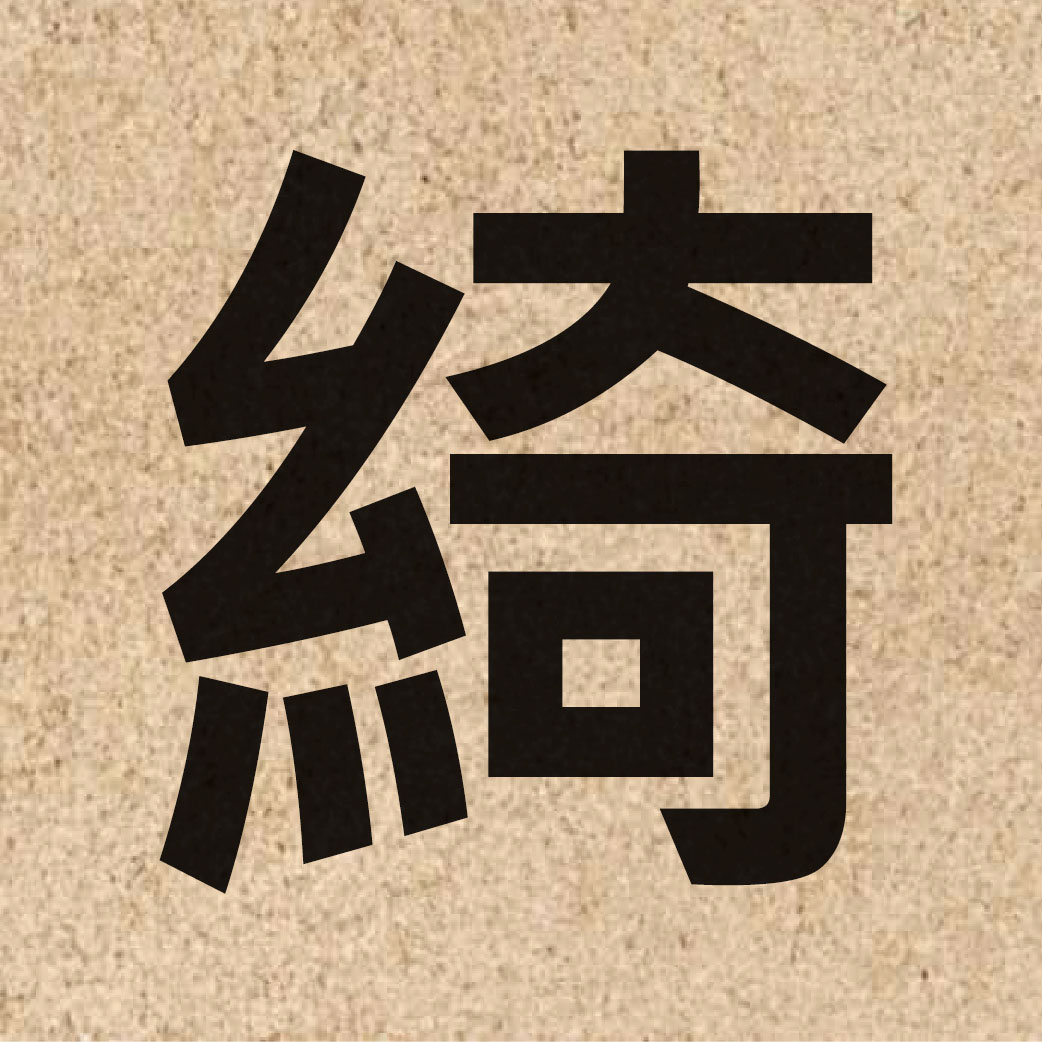 03492 Chinese character of 綺 and pronounce ji2