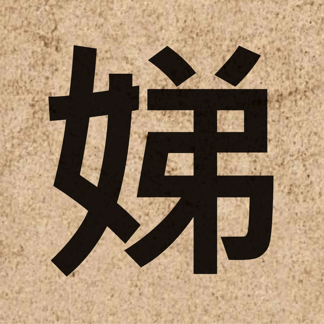 03499 Chinese character of 娣 and pronounce tai5