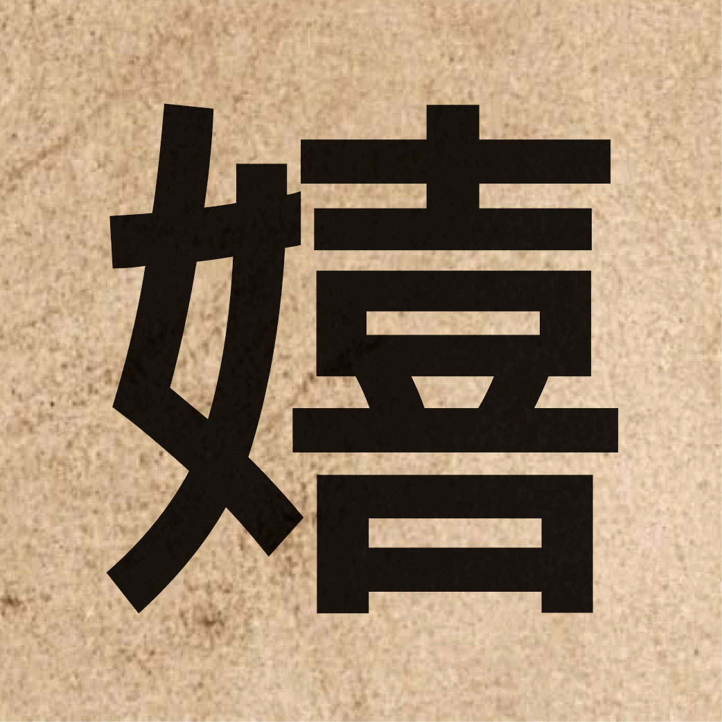 03500 Chinese character of 嬉 and pronounce hei1