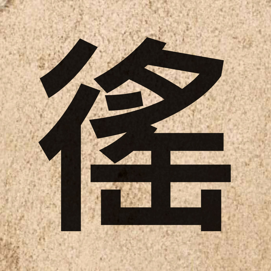 03501 Chinese character of 徭 and pronounce jiu4