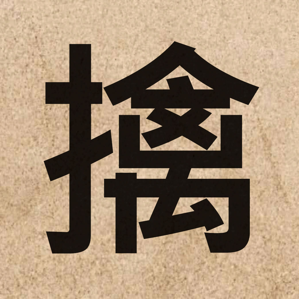 03504 Chinese character of 擒 and pronounce kam4