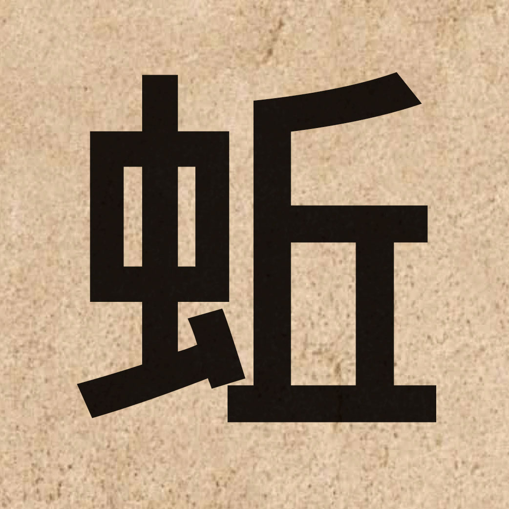 03509 Chinese character of 蚯 and pronounce jau1