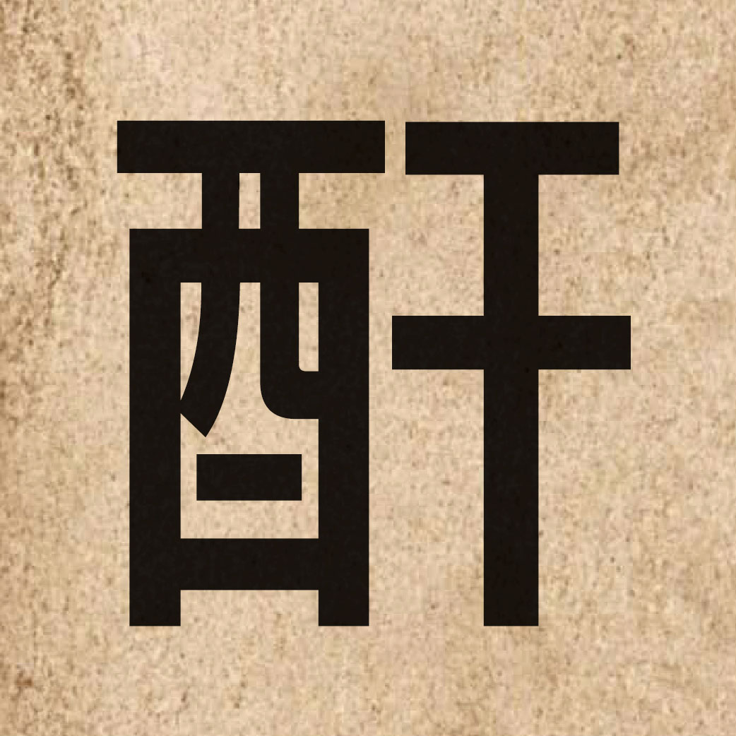 03511 Chinese character of 酐 and pronounce gon1