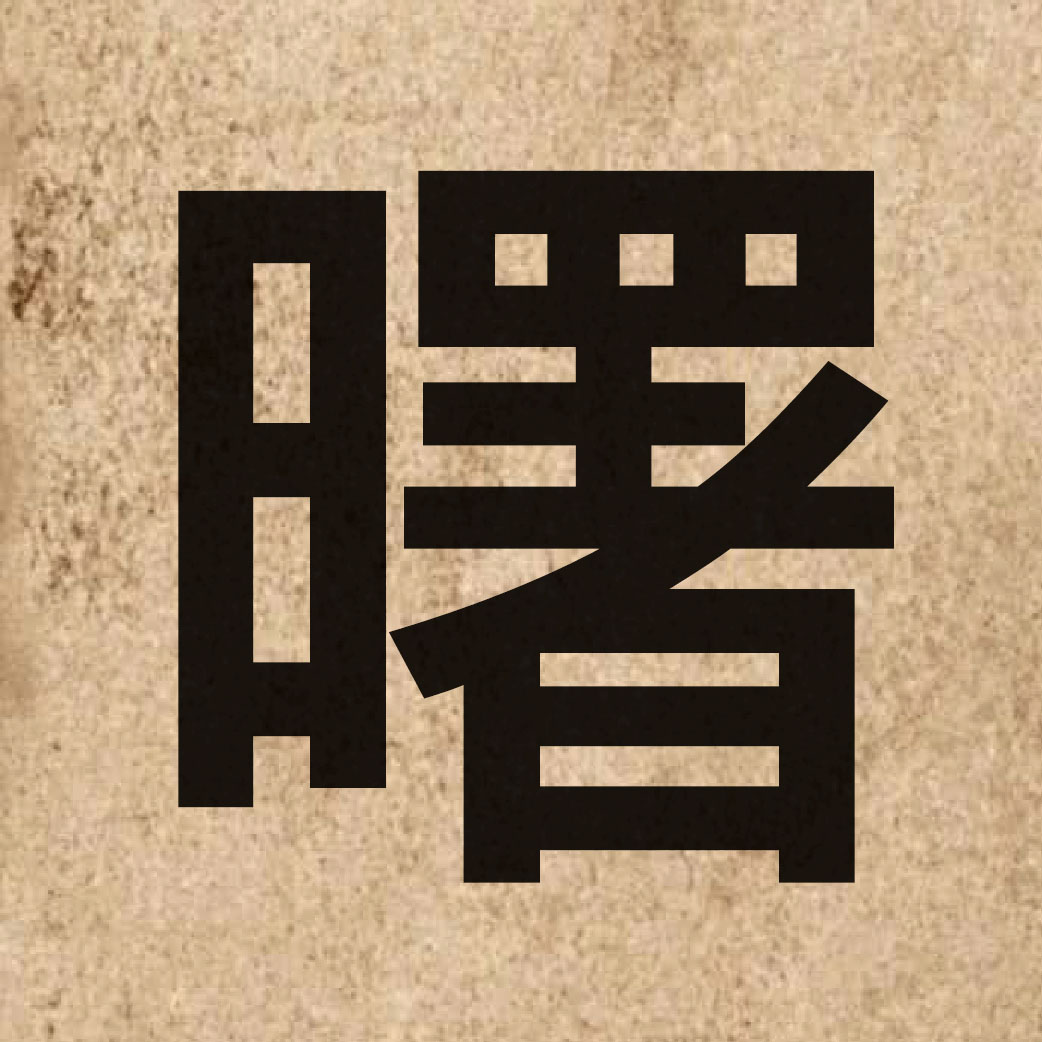 03521 Chinese character of 曙 and pronounce cyu5