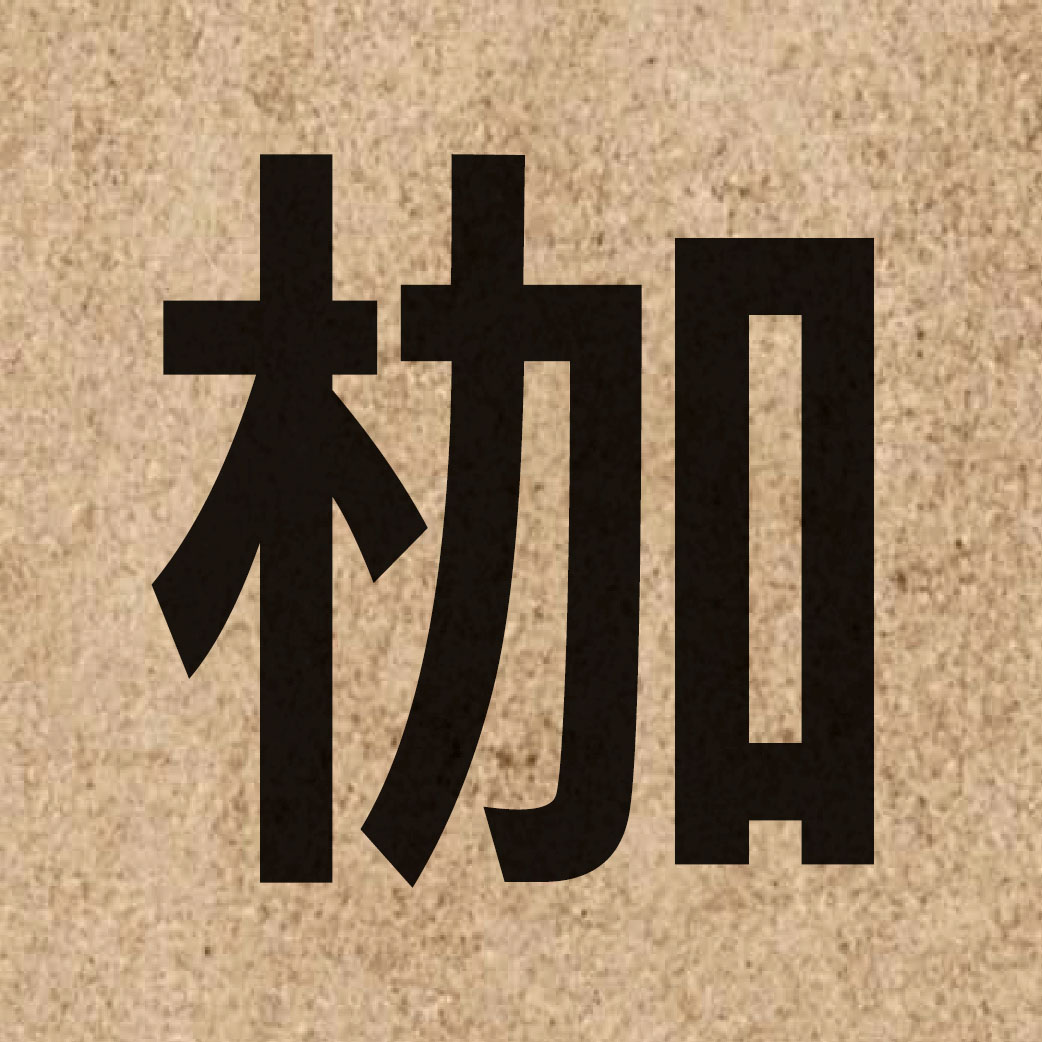 03523 Chinese character of 枷 and pronounce gaa1