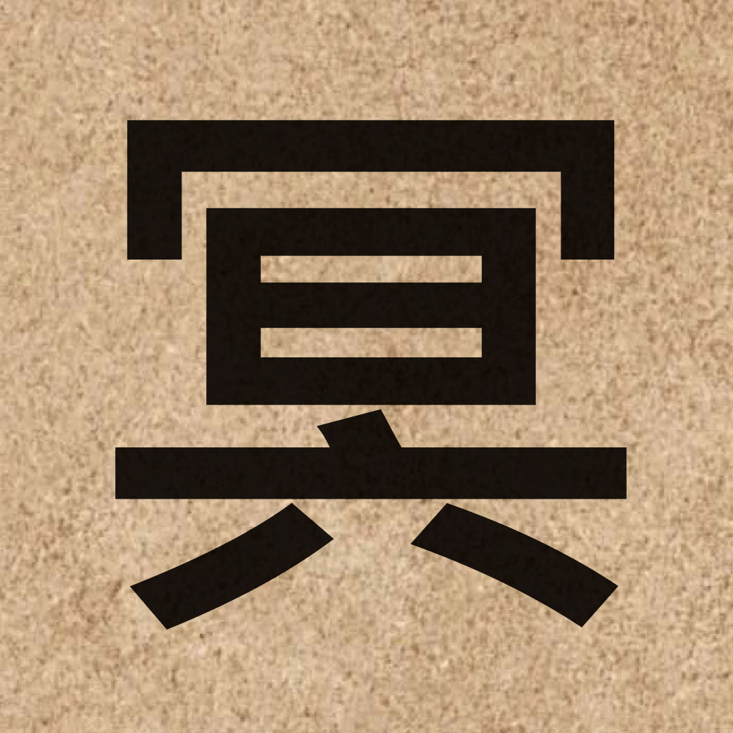 03543 Chinese character of 冥 and pronounce ming4