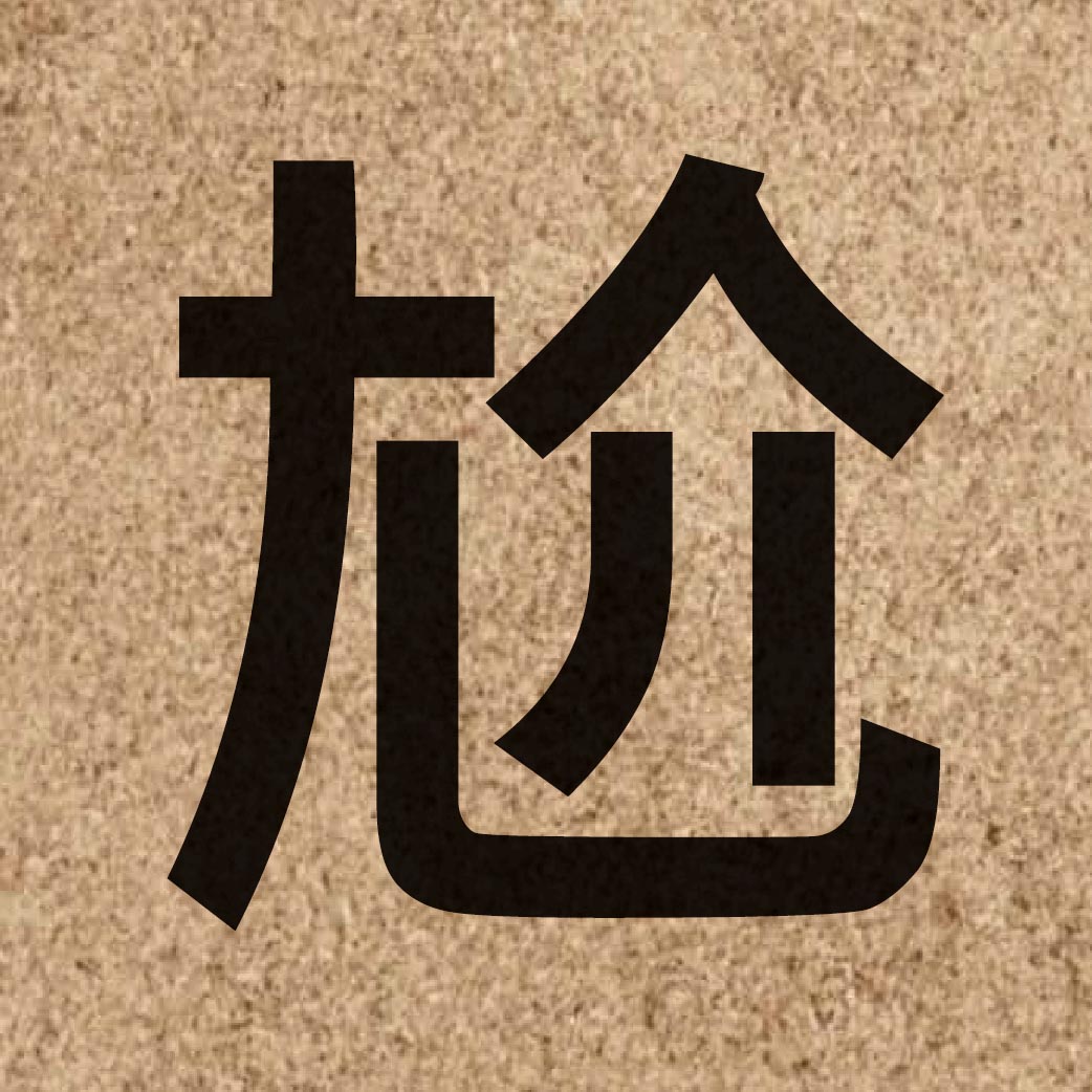 03545 Chinese character of 尬 and pronounce gaai3
