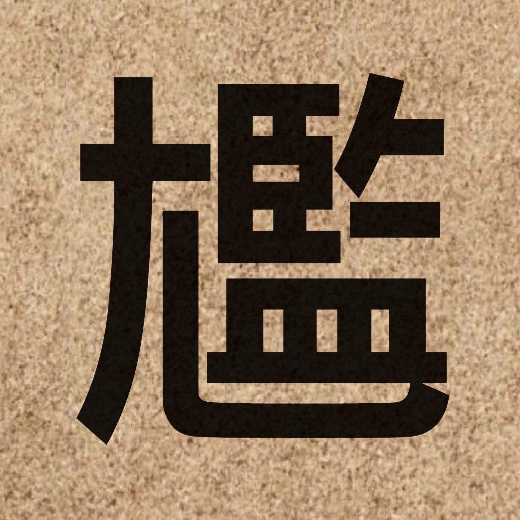 03546 Chinese character of 尷 and pronounce gaam1