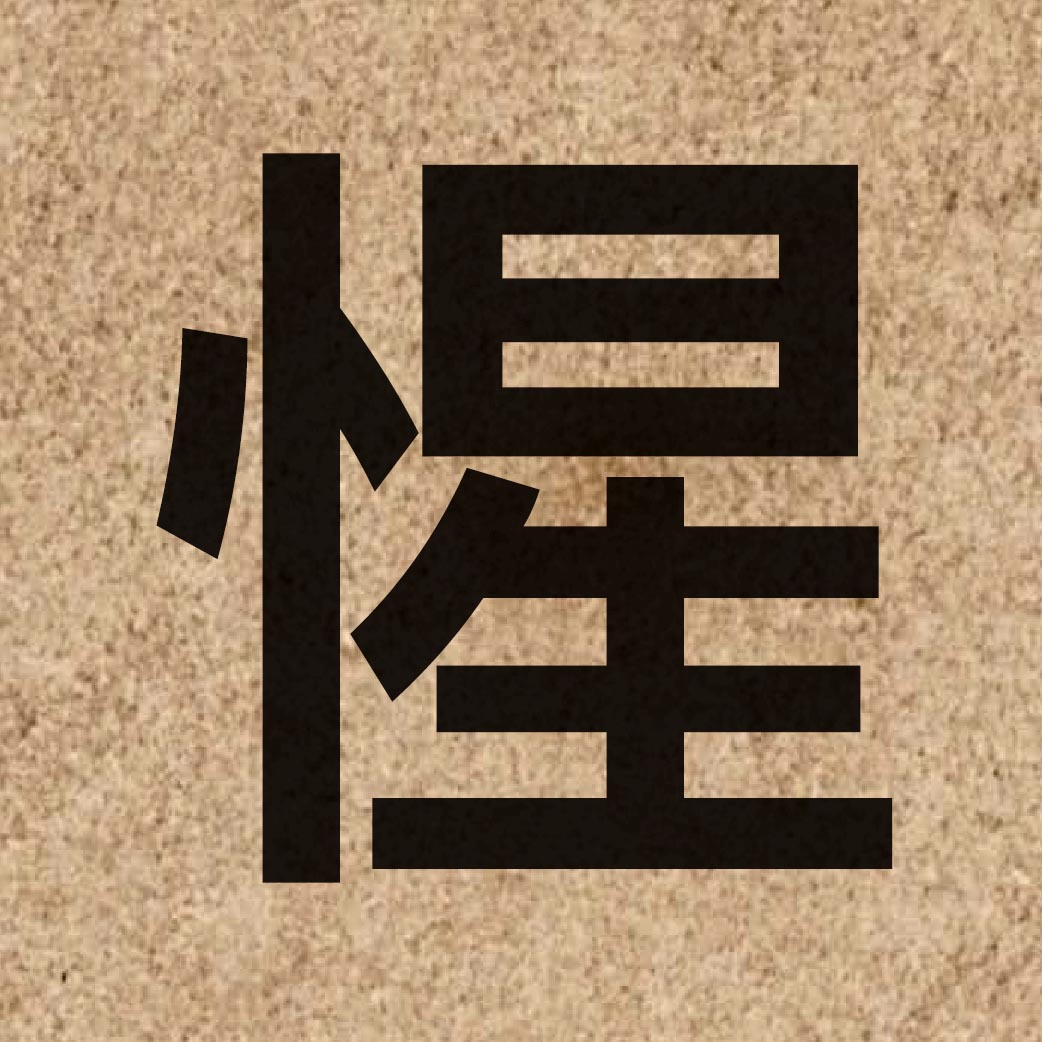 03547 Chinese character of 惺 and pronounce sing1