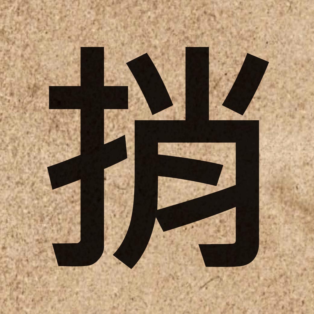 03548 Chinese character of 捎 and pronounce saau1