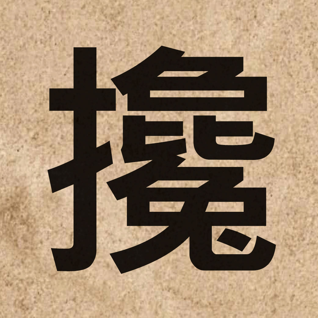 03549 Chinese character of 攙 and pronounce caam1