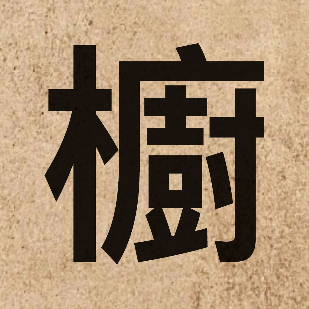 03550 Chinese character of 櫥 and pronounce cyu4