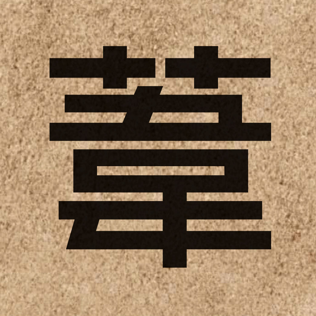 03554 Chinese character of 葦 and pronounce wai5