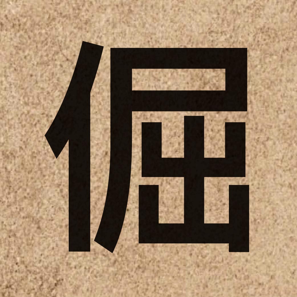 03557 Chinese character of 倔 and pronounce gwat6