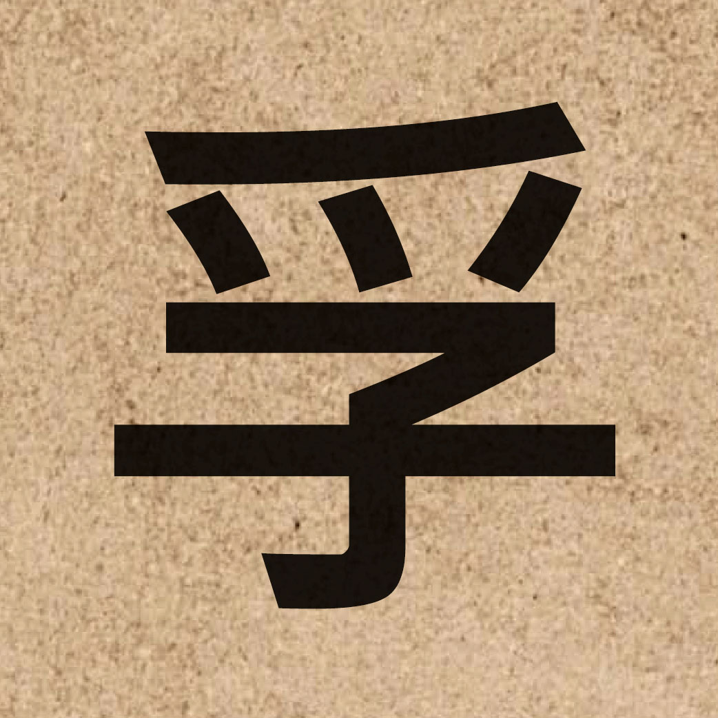 03558 Chinese character of 孚 and pronounce fu1