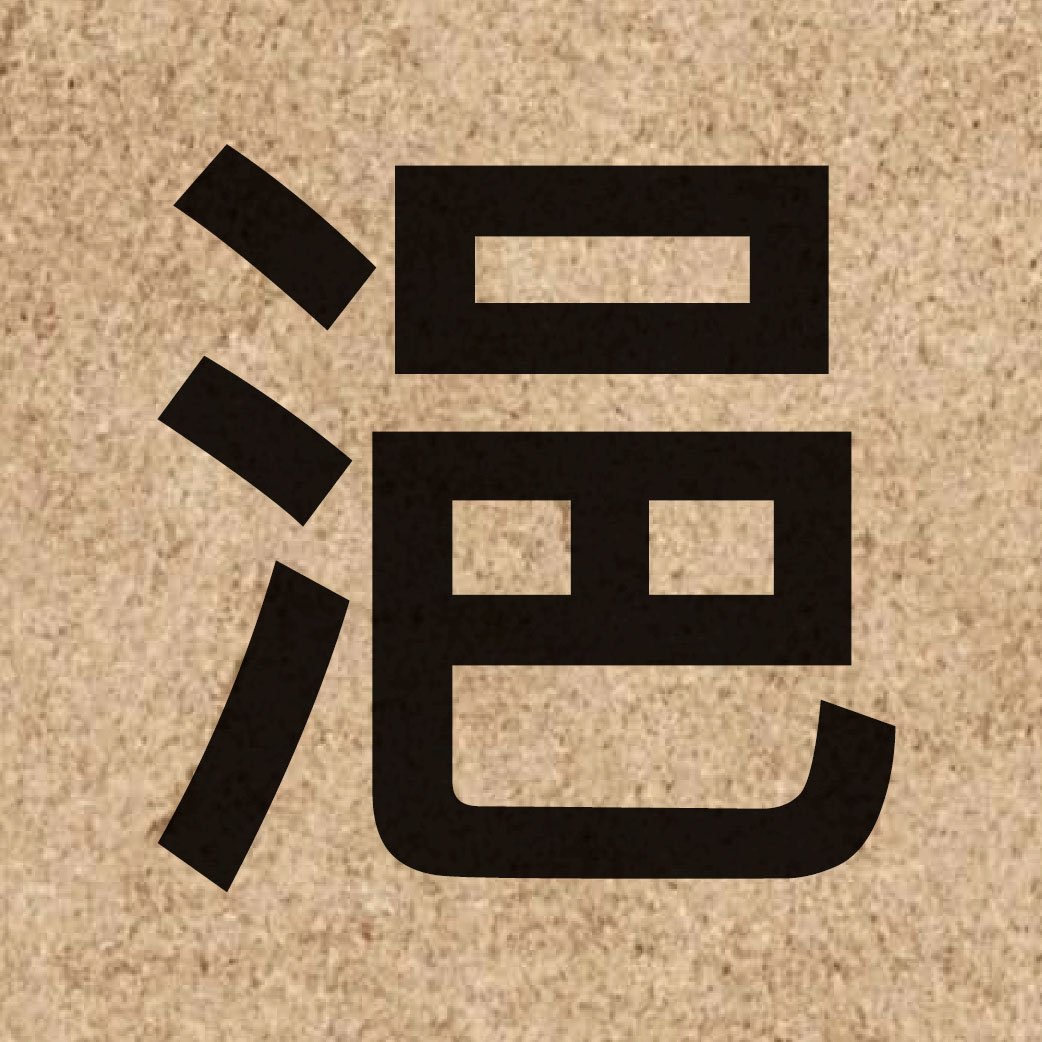 03565 Chinese character of 浥 and pronounce jap1