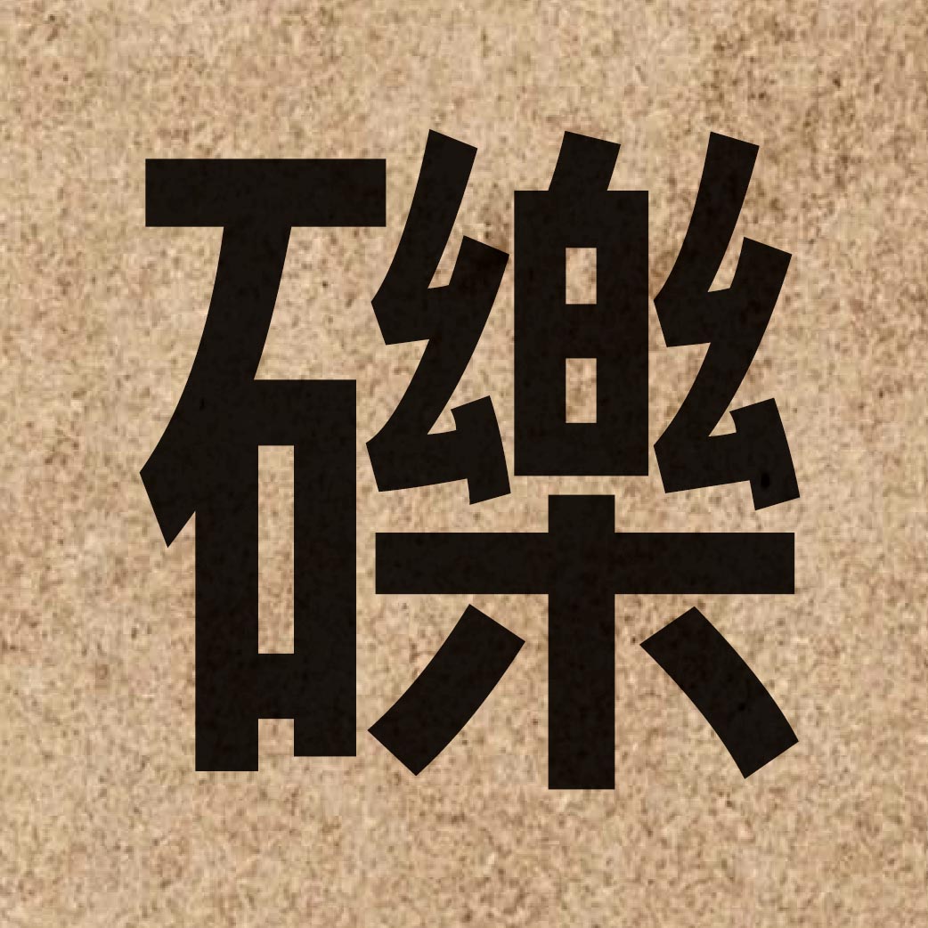 03566 Chinese character of 礫 and pronounce lik1