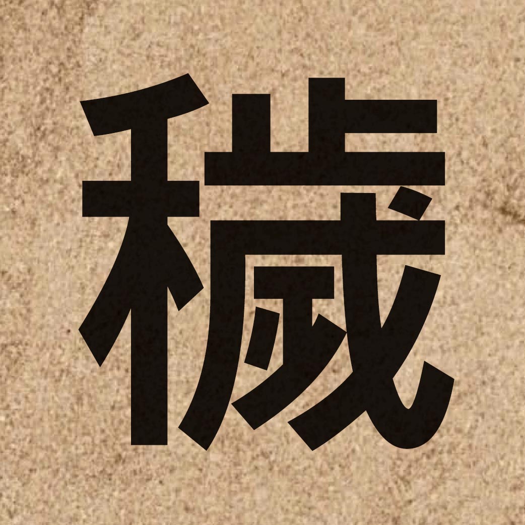 03567 Chinese character of 穢 and pronounce wai3