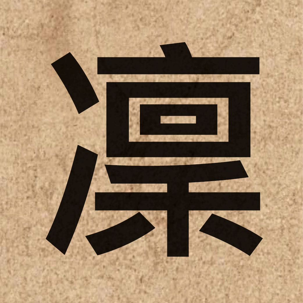 03570 Chinese character of 凜 and pronounce lam5