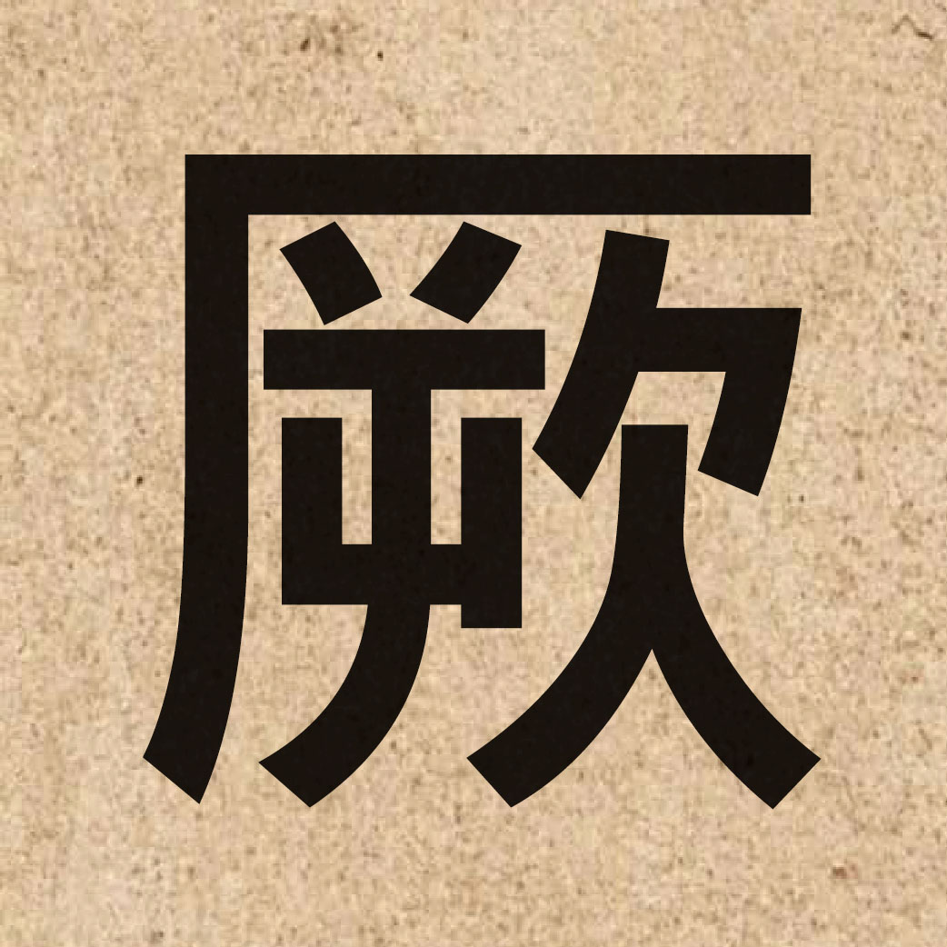 03571 Chinese character of 厥 and pronounce kyut3