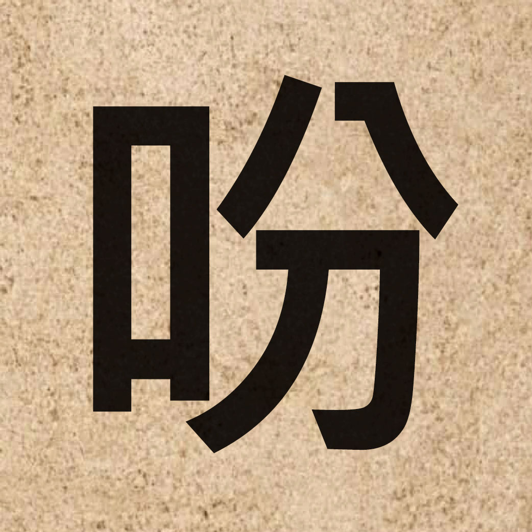03572 Chinese character of 吩 and pronounce fan1