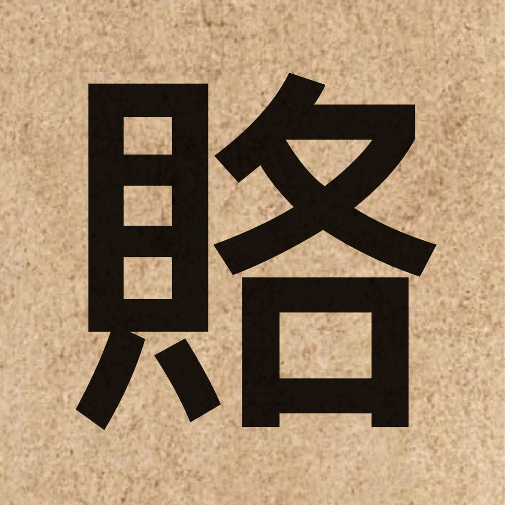 03580 Chinese character of 賂 and pronounce lou6
