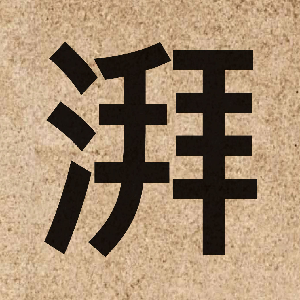 03586 Chinese character of 湃 and pronounce baai3