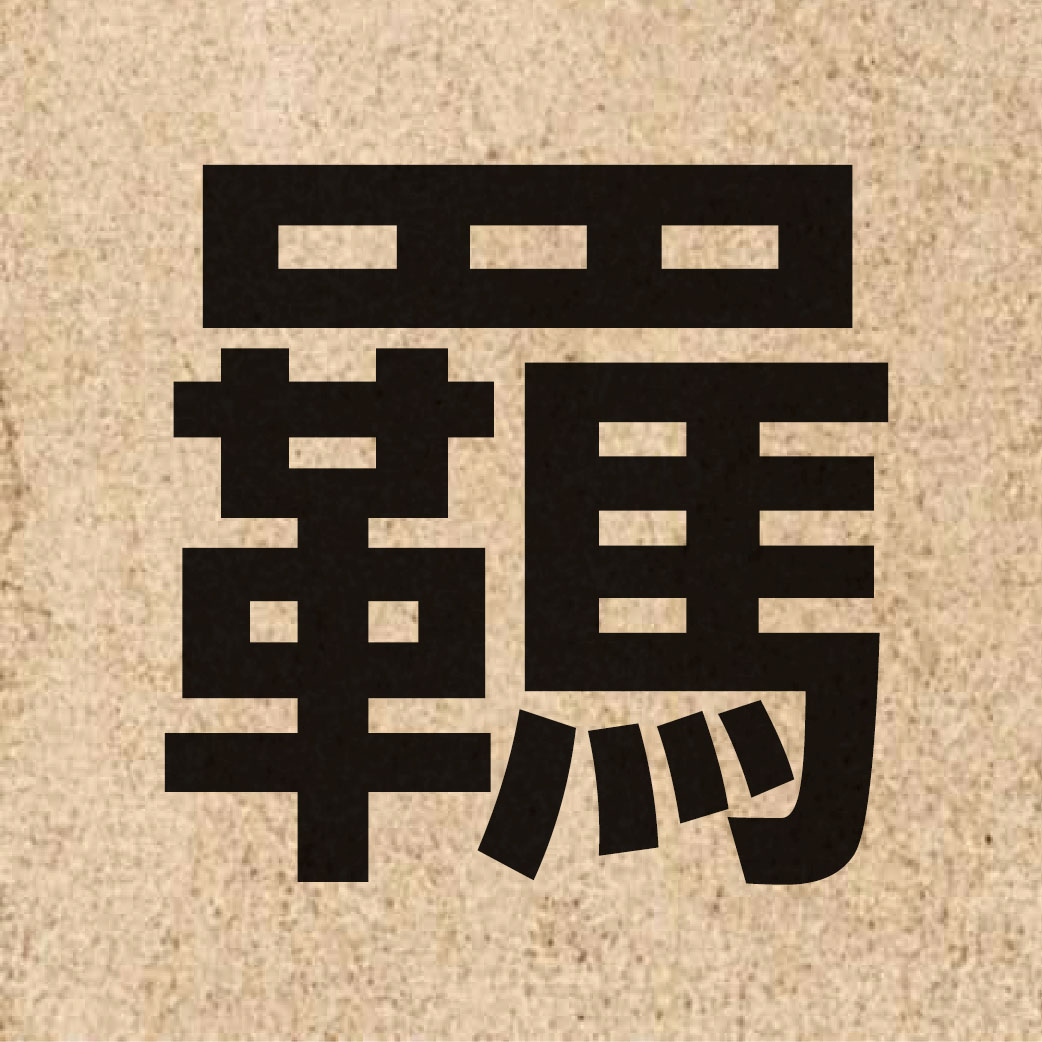 03591 Chinese character of 羈 and pronounce gei1