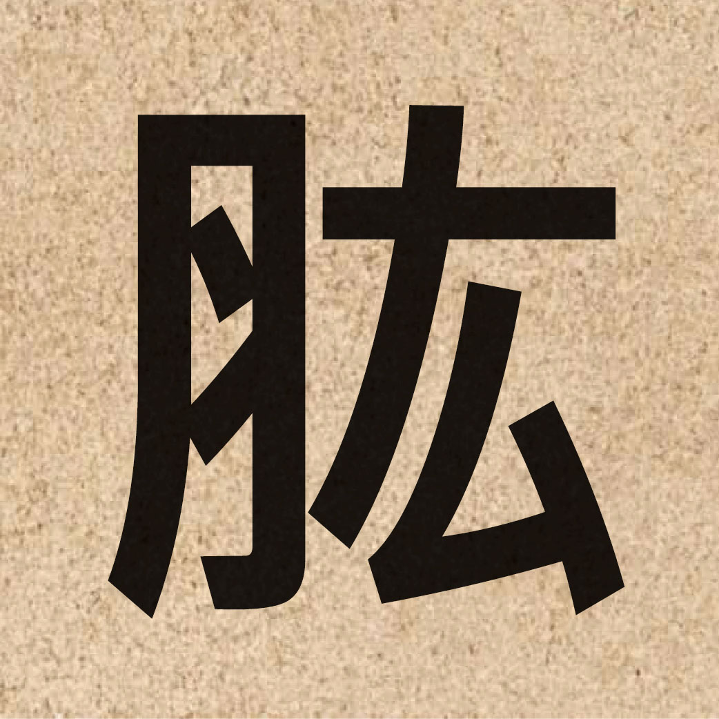 03592 Chinese character of 肱 and pronounce gwang1
