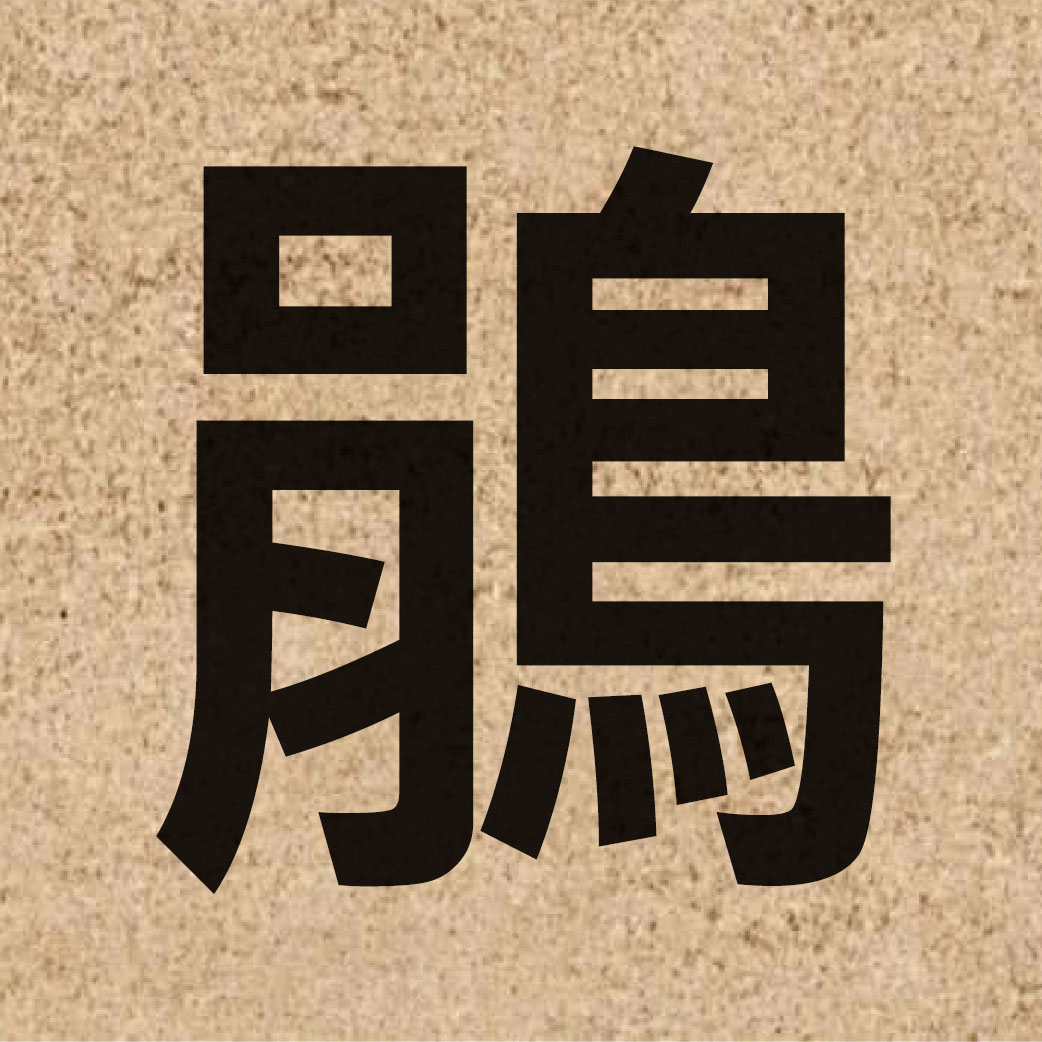03595 Chinese character of 鵑 and pronounce gyun1