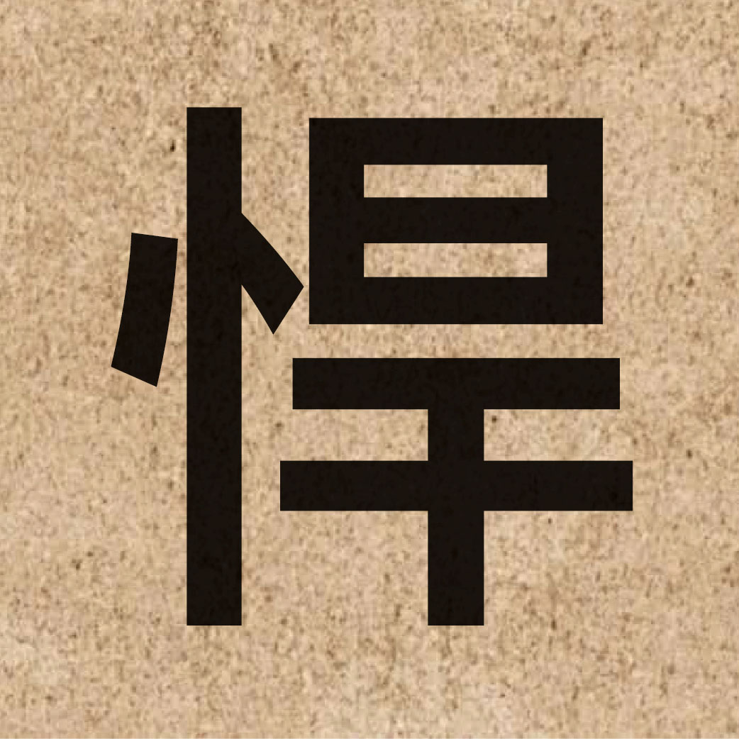 03598 Chinese character of 悍 and pronounce hon5