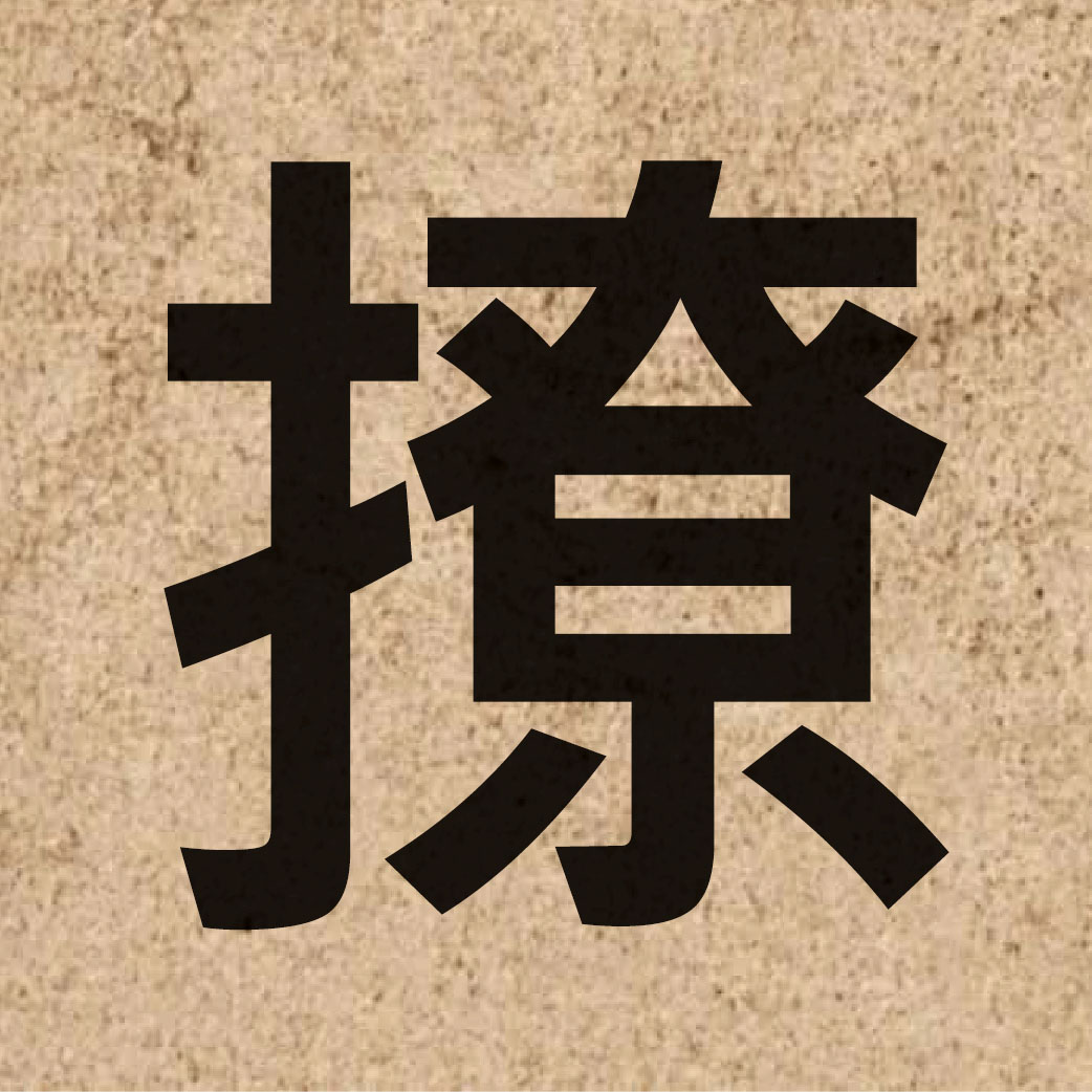 03599 Chinese character of 撩 and pronounce liu4