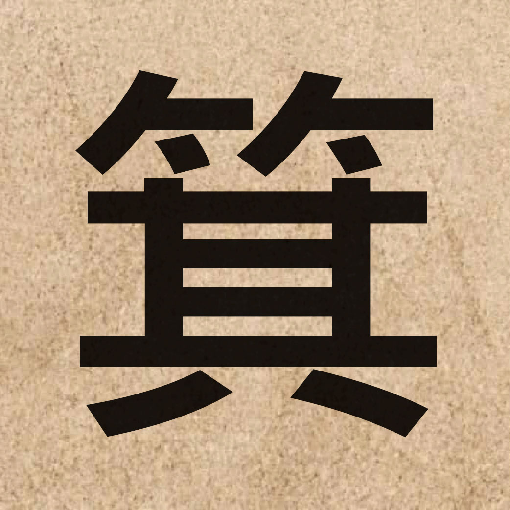 03604 Chinese character of 箕 and pronounce gei1