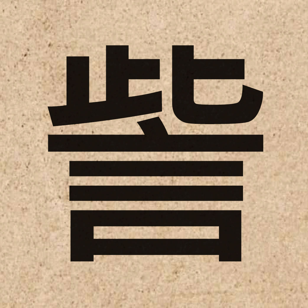 03607 Chinese character of 訾 and pronounce zi2